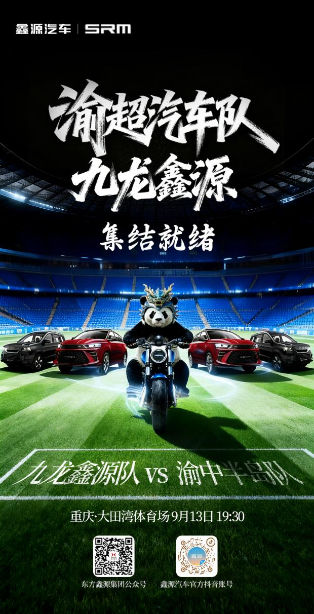 官宣！鑫源集团牵手“渝超”足球联赛