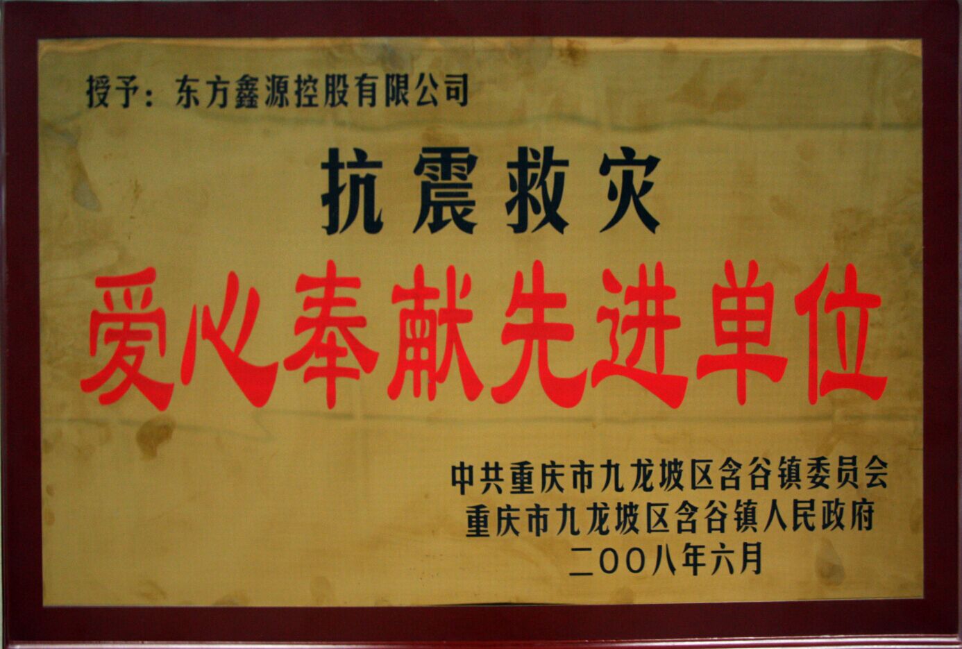 2008年  鑫源控股被评为“抗震救灾爱心捐赠先进单位”