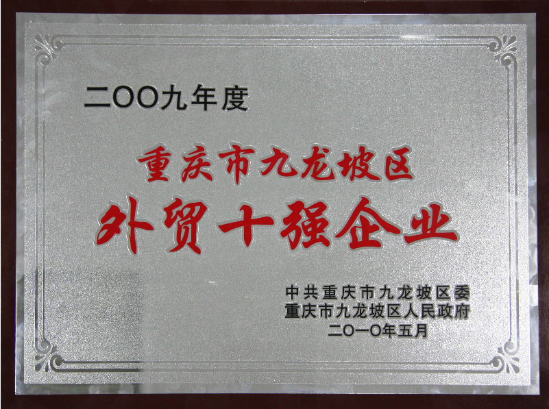 2009年 鑫源荣获“重庆市九龙坡区外贸十强企业”
