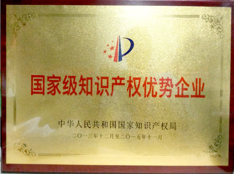 2014年 鑫源荣获“国家级知识产品优势企业”