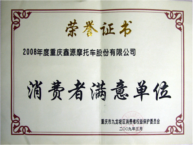 2009年 鑫源摩托荣获“消费者满意单位”称号