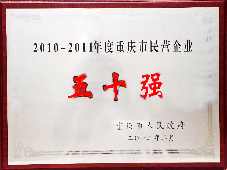 2010-2011年度 鑫源荣获“重庆工业企业五十强”