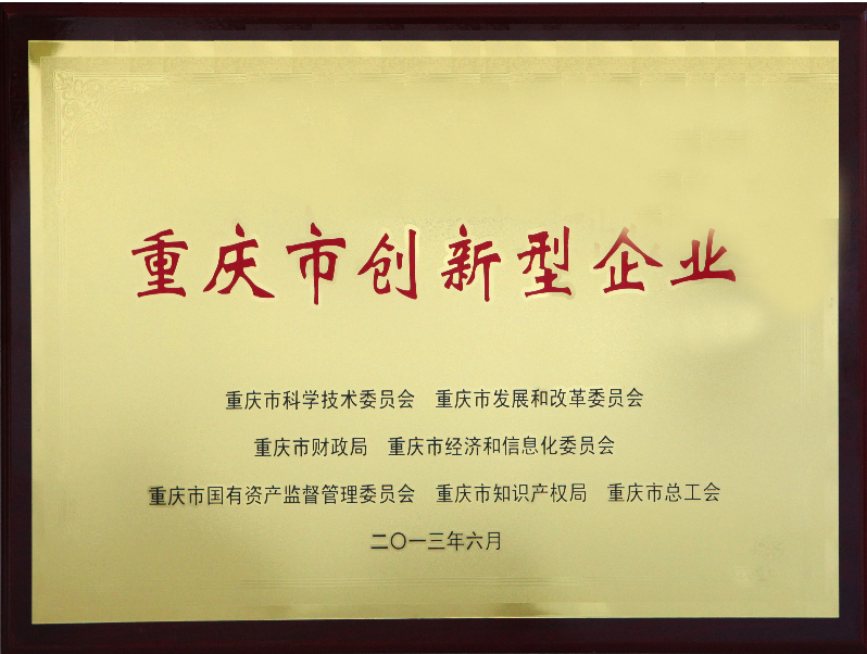2013年 鑫源农机荣获“重庆市创新型企业”