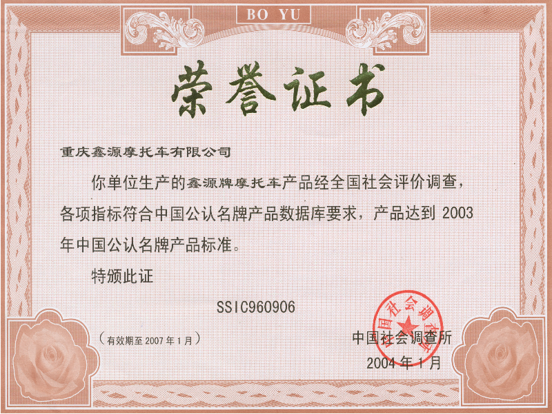 2002年 鑫源摩托荣获“中国公认名牌产品”