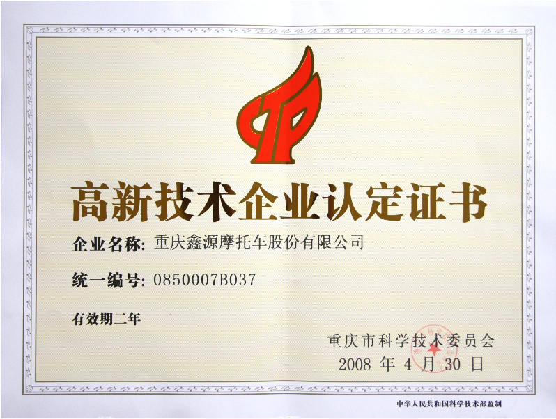 2008年 鑫源荣获“高新技术企业”称号