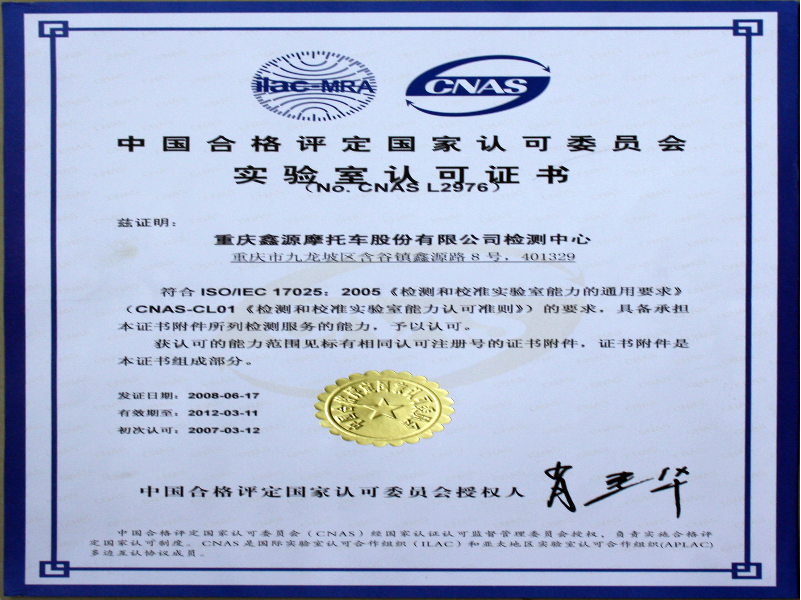 2007年  鑫源摩托车检测中被评为“国家际级实验室”