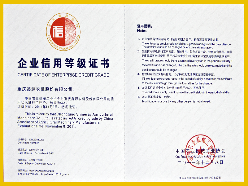 2011年11月，重庆鑫源农机股份有限公司荣获“企业信用评价AAA级信用企业”称号