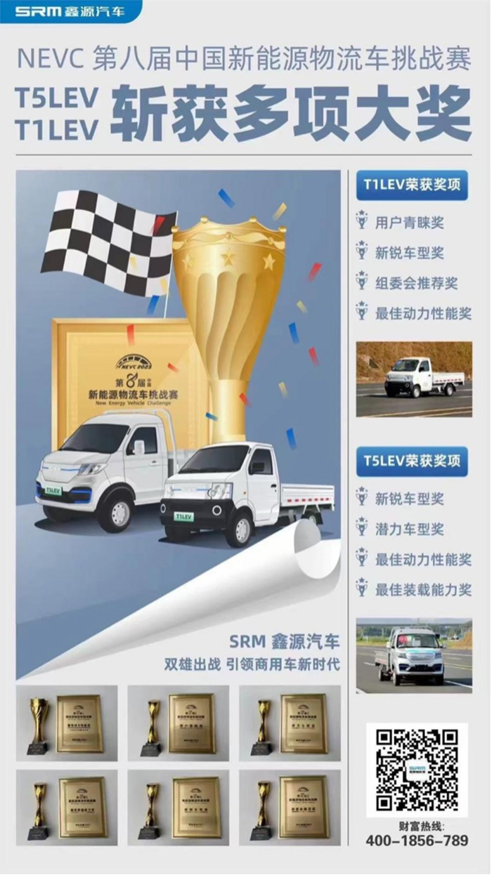 喜讯 | 第八届新能源物流车挑战赛落幕 SRM鑫源新能源T1LEV、T5LEV斩获多项大奖